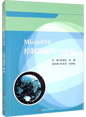 Micro850控制器编程与应用：徐雪松,杨静 编 大中专理科计算机 大中专 西南交通大学出版社 图书