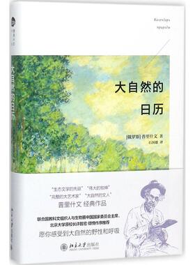 大自然的日历 普里什文 著，石国雄 译 北京大学出版社 新华书店正版