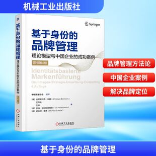 原书第4版 成功案例 管理实务 品牌管理——理论模型与中国企业 基于身份