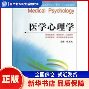 医学心理学 杜玉凤主编 江苏科学技术出版社 新华书店正版