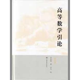 高等数学引论(第4册):华罗庚|校注:王元 著作 成人自考 文教 高等教育出版社 图书