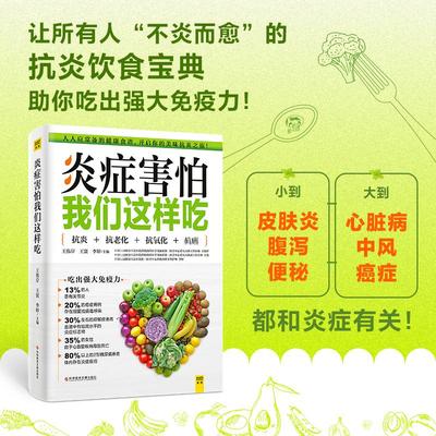 炎症害怕我们这样吃 王伟岸,王寰,李婷 编 家庭保健 生活 科学技术文献出版社 图书