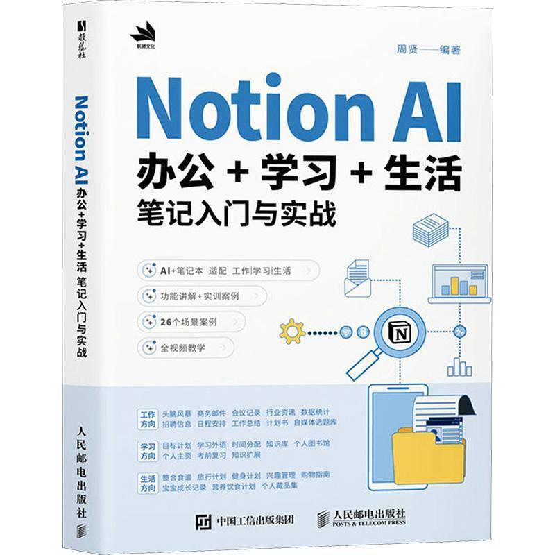 书籍正版 Notion AI办公+学习+生活笔记入门与实战 周贤 人民邮电出版社 工业技术 9787115661722