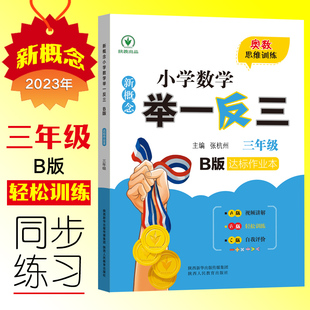 小学数学奥 新概念小学数学举一反三 B版 三年级 华赛 达标作业本