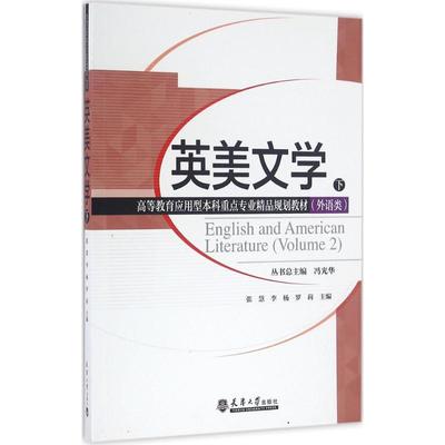 英美文学（下） 张慧，李杨，罗莉　主编 天津大学出版社 新华书店正版