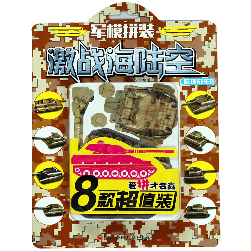 陸地戰(zhàn)車B/軍模拼裝激戰(zhàn)海陸空