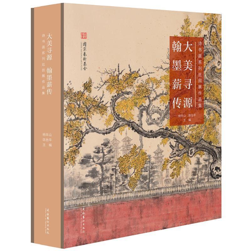 书籍正版 大美寻源翰墨薪传:诗书画系列巡回展作品集(精) 杨华山陈岳平 文化艺术出版社 艺术 9787503972232