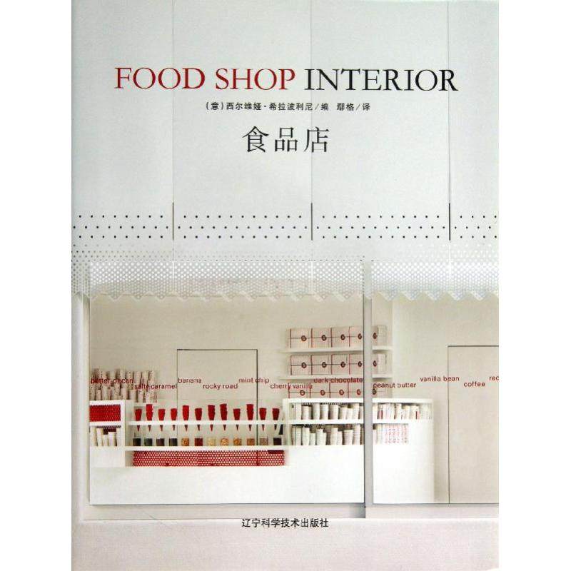 食品店 (意)希拉波利尼 编 著作 鄢格 译者 建筑设计 专业科技 辽宁