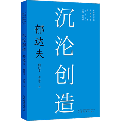 沉沦创造 郁达夫 修订本 李家平 著 中国现当代文学 文学 安徽教育出版社 图书