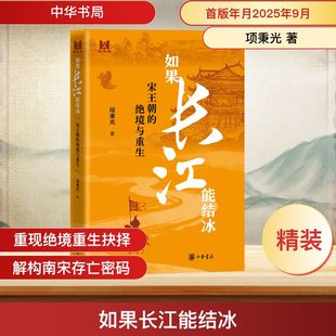 如果长江能结冰——宋王朝的绝境与重生(精)中国历史