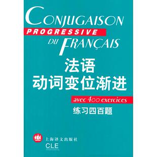 法语动词变位渐进(练习四百题) 陈伟 等 著,曹德明 编 上海译文出版社 新华书店正版