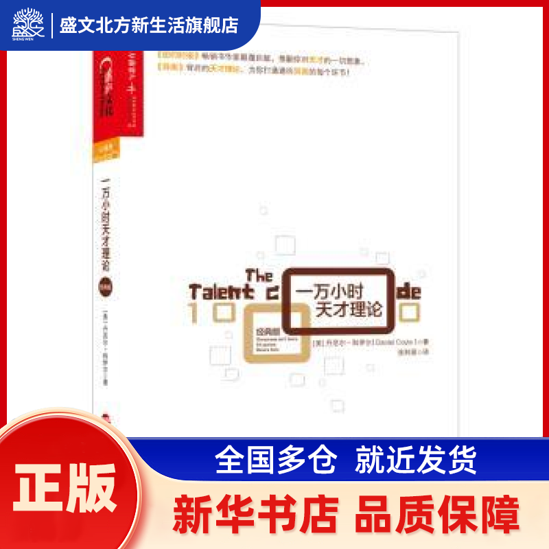 一万小时天才理论:经典版 (美)丹尼尔·科伊尔(Daniel Coyle)著 浙江人民出版社 新华书店正版