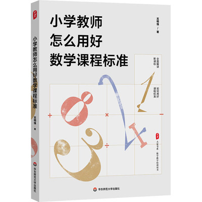 小学教师怎么用好数学课程标准：苏明强 著 教学方法及理论 文教 华东师范大学出版社 图书