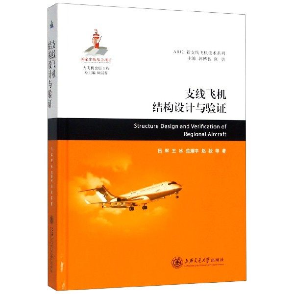 支线飞机结构设计与验证(精)/ARJ21新支线飞机技术系