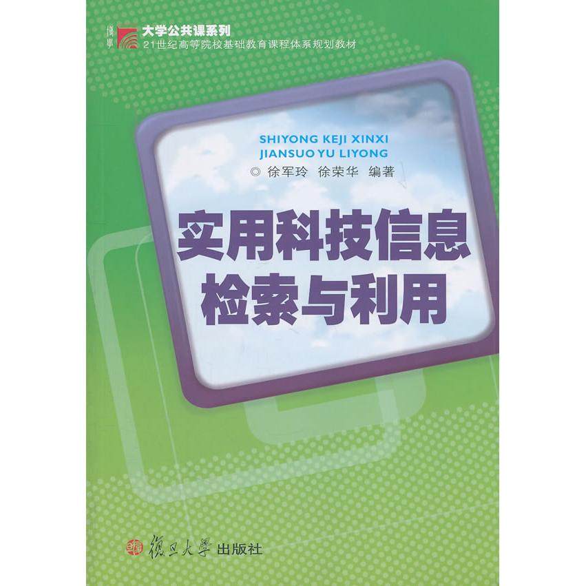 实用科技信息检索与利用(21世纪高等院校基础教育课程体系规划教材)/大学公共课系列 徐军玲，徐荣华　编著 复旦大学出版社,书籍/杂志/报纸,操作系统（新）,淘宝优惠券,粉丝福利购,淘宝优惠卷