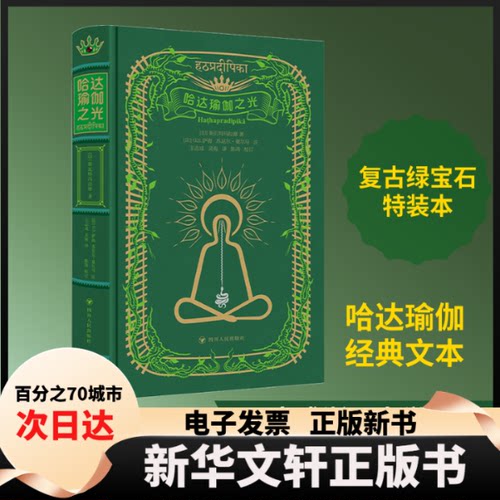 【新华书店】 瑜伽三经•哈达瑜伽之光 (印)斯瓦特玛拉摩 著 著 王志成,灵海 译 译 四川人民出版社