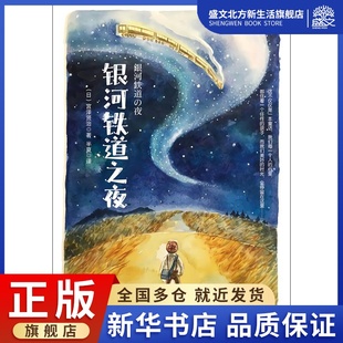 外国现当代文学 图书 宫泽贤治 社 中国华侨出版 文学 译 半夏 著 日 银河铁道之夜