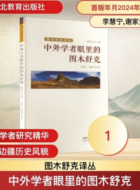 中外学者眼里的图木舒克图木舒克译丛TU MU SHU KE YI CONG:戴建兵主编中国历史