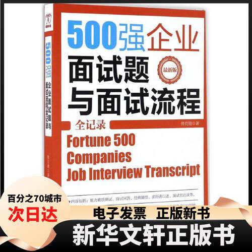 【新华书店】 500强企业面试题与面试流程全记录 鲁克德 著 著 江西人民出版社