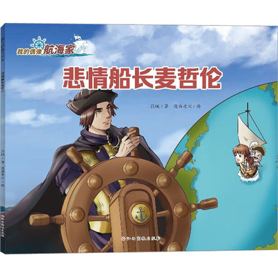 悲情船长麦哲伦 张帆 著 漫画老K 绘 绘本 少儿 江西高校出版社 图书