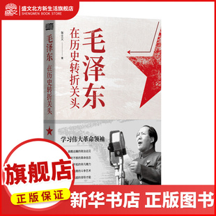 毛泽东在历史转折关头 张士义著 中国共产党遵义会议 重庆和平谈判 抗美援朝 生平事迹 人物传记党政书籍 东方出版社