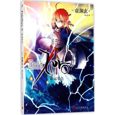 命运零点 4 (日)虚渊玄 著;刘正仑 译 著作 外国科幻,侦探小说 文学 人民文学出版社 图书