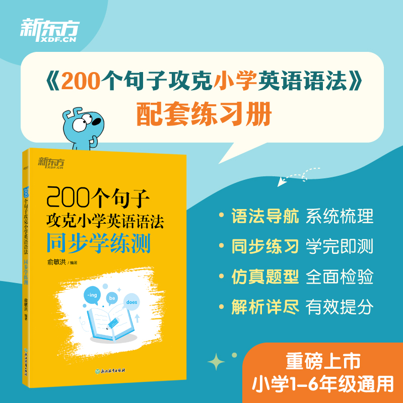 200个句子攻克小学英语语法同步学练测小学英语综合