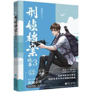 刑侦档案故事:3 清韵小尸, 著 9787580401670 新华书店正版