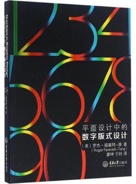 平面设计中的数字版式设计 (美)罗杰·福塞特-唐(Roger Fawcett-Tang) 著；廖坤,于钶 译 艺术设计 艺术 重庆大学出版社 图书