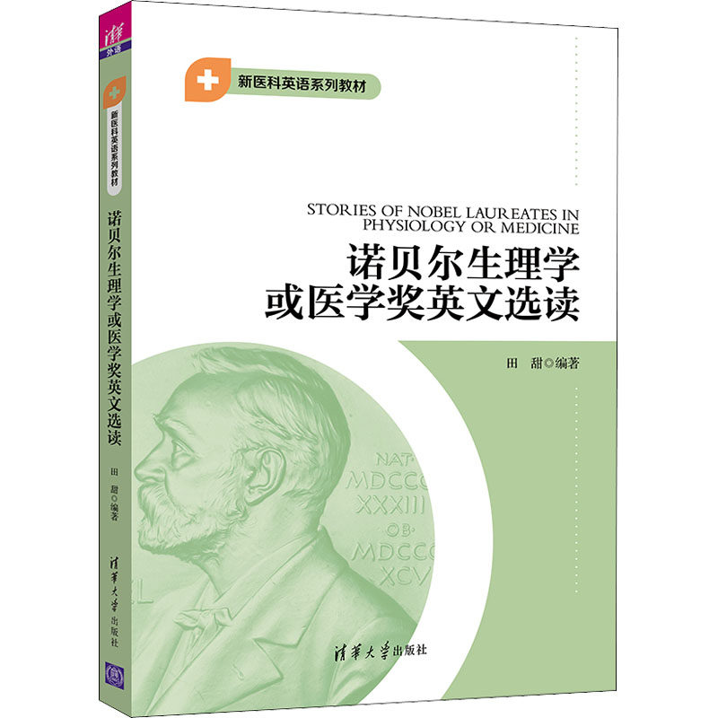 诺贝尔生理学或医学奖英文选读:田甜 编 大中专理科医药卫生 大中专