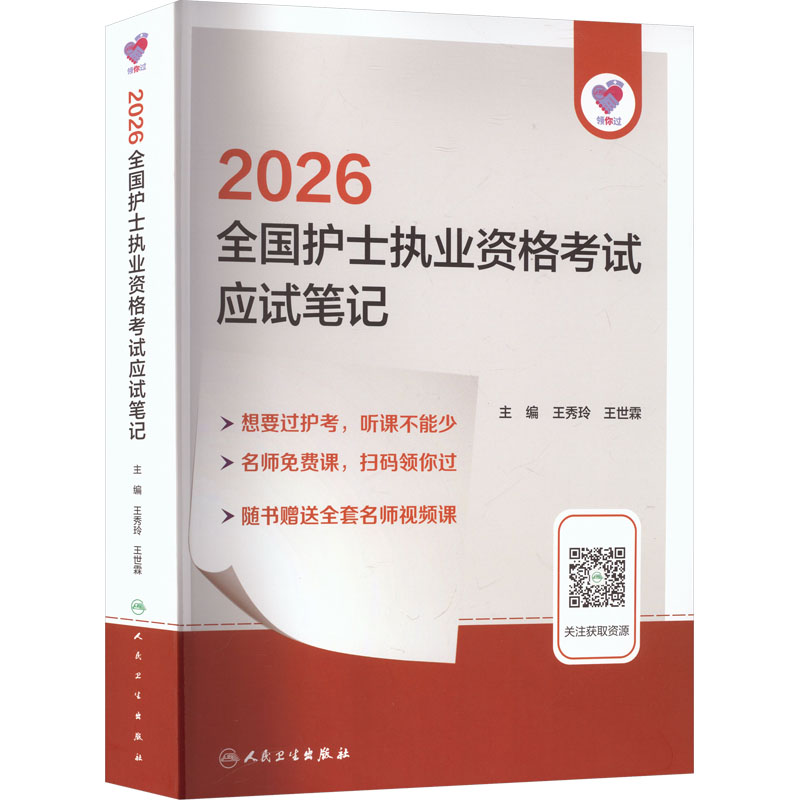 领你过：2026全国护士执业资格考试 应试笔记西医考试