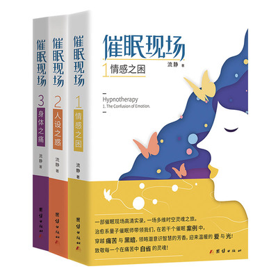 【当当图书】催眠现场三部曲流静 著9787512667297新华书店正版