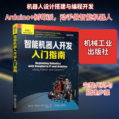 智能机器人开发入门指南 (美)杰夫·奇科拉尼 著 谢永兴 译 人工智能 专业科技 机械工业出版社 9787111683643 图书