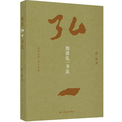 细读弘一书法 赵一新 著 毛笔书法 艺术 上海书画出版社 图书