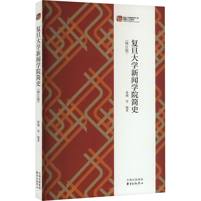 复旦大学新闻学院简史(修订版)新闻、传播