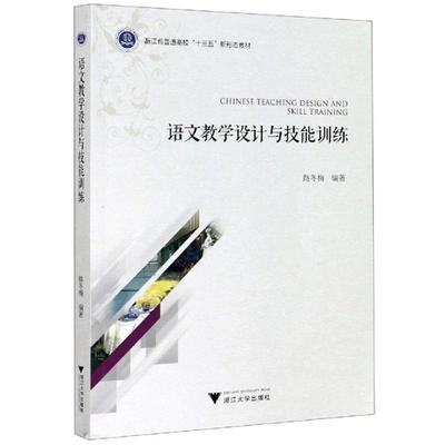 书籍正版 语文教学设计与技能训练 路冬梅 浙江大学出版社 教材 9787308203180