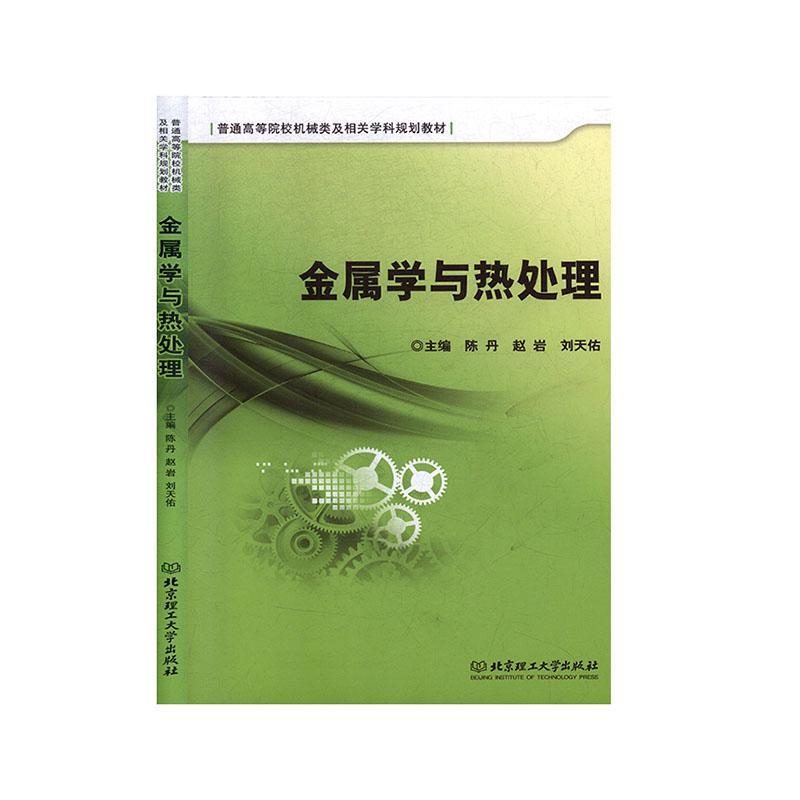 书籍正版金属学与热处理陈丹北京理工大学出版社有限责任公司工业技术 9787568249843