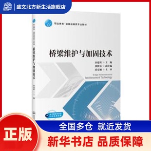 桥梁维护与加固技术 田建辉主编 人民交通出版社股份有限公司 新华书店正版