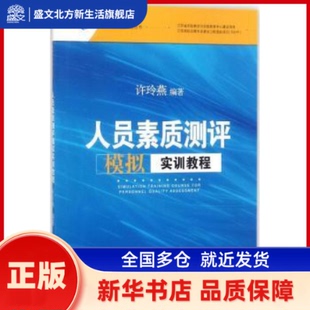 人员素质测评模拟实训教程 许玲燕编著 江苏大学出版社 新华书店正版