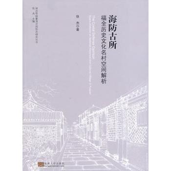 海防古所:福全历史文化名村空间解析 张杰 9787564147723 新华书店正版