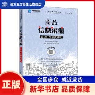 商品信息采编(第2版全彩微课版高等院校电子商务类十三五新形态规划教材)/电子商务系列 孟彧  鲍志林  张瀛 人民邮电出版社