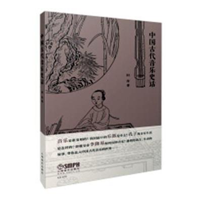 书籍正版 中国古代音乐史话 田青 上海音乐出版社 艺术 9787552315455