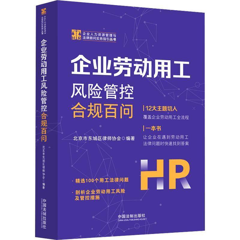 书籍正版 企业劳动用工风险管控合规百问 北京市东城区律师协会 中国法制出版社 法律 9787521645576