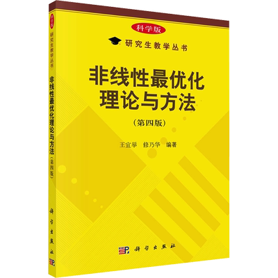 非线性最优化理论与方法(第4版) 科学版 王宜举,修乃华 编 自然科学 专业科技 科学出版社 9787030765642 图书