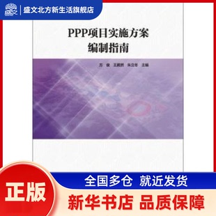 PPP项目实施方案编制指南 方俊 武汉理工大学出版社 新华书店正版
