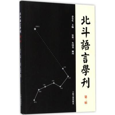 北斗语言学刊：第2辑 乔全生 主编 语言－汉语 文教 上海古籍出版社 图书