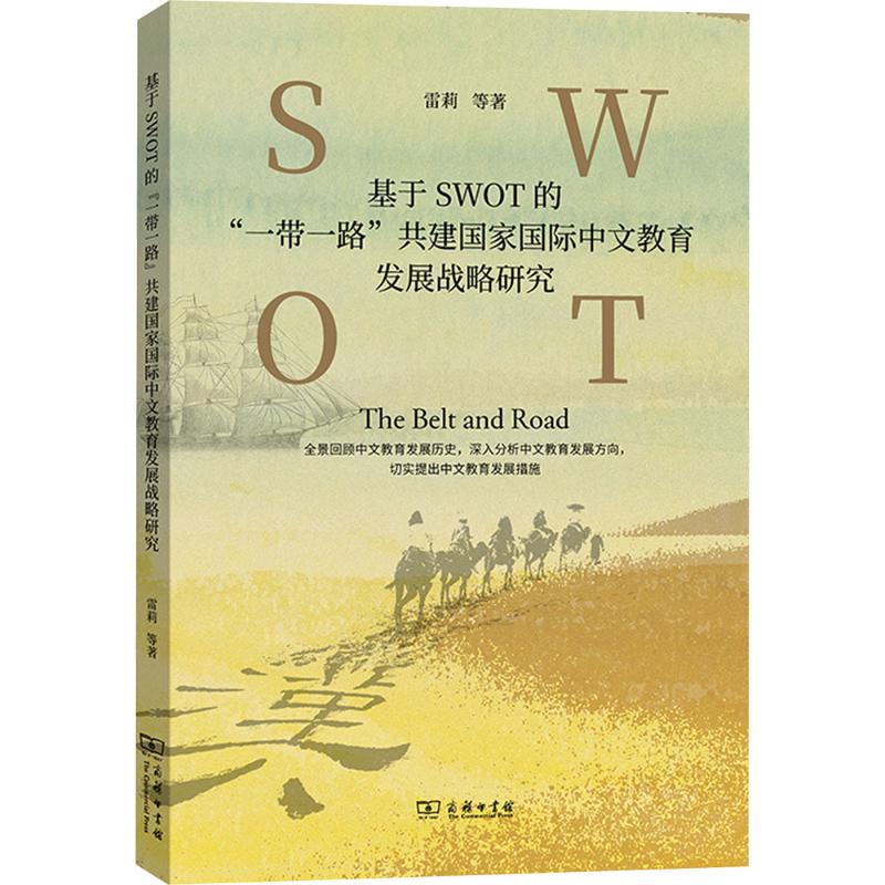 基于SWOT的“一带一路”共建国家国际中文教育发展战略研究教学方法及理论