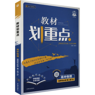 教材划重点高中理化生同步讲练 人教版 暂2025版 高中物理选择性必修第二册