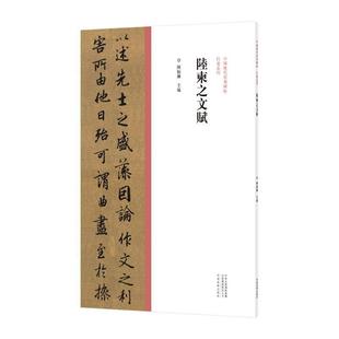 艺术 书籍正版 河南社有限公司 陈振濂 9787540157098 陆柬之文赋