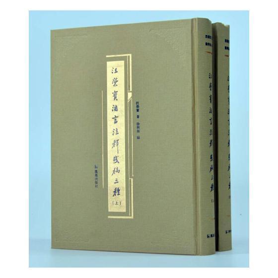 书籍正版 汪荣宝法言注释残稿三种（全二册） 汪荣宝 凤凰出版社 古籍国学 9787550626614